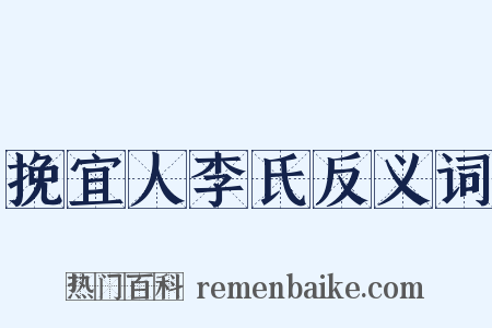 挽宜人李氏反义词是什么意思的图片